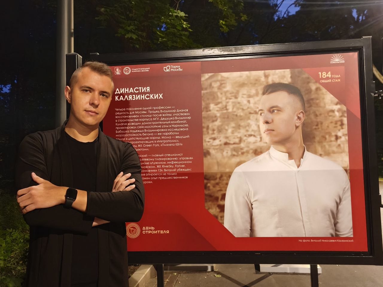Виталий Калязинский стал героем фотовыставки о династиях строительной отрасли Москвы